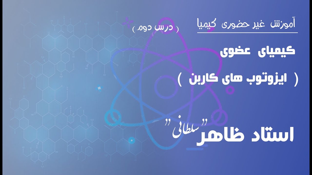 درس دوم: ایزوتوب های کاربن