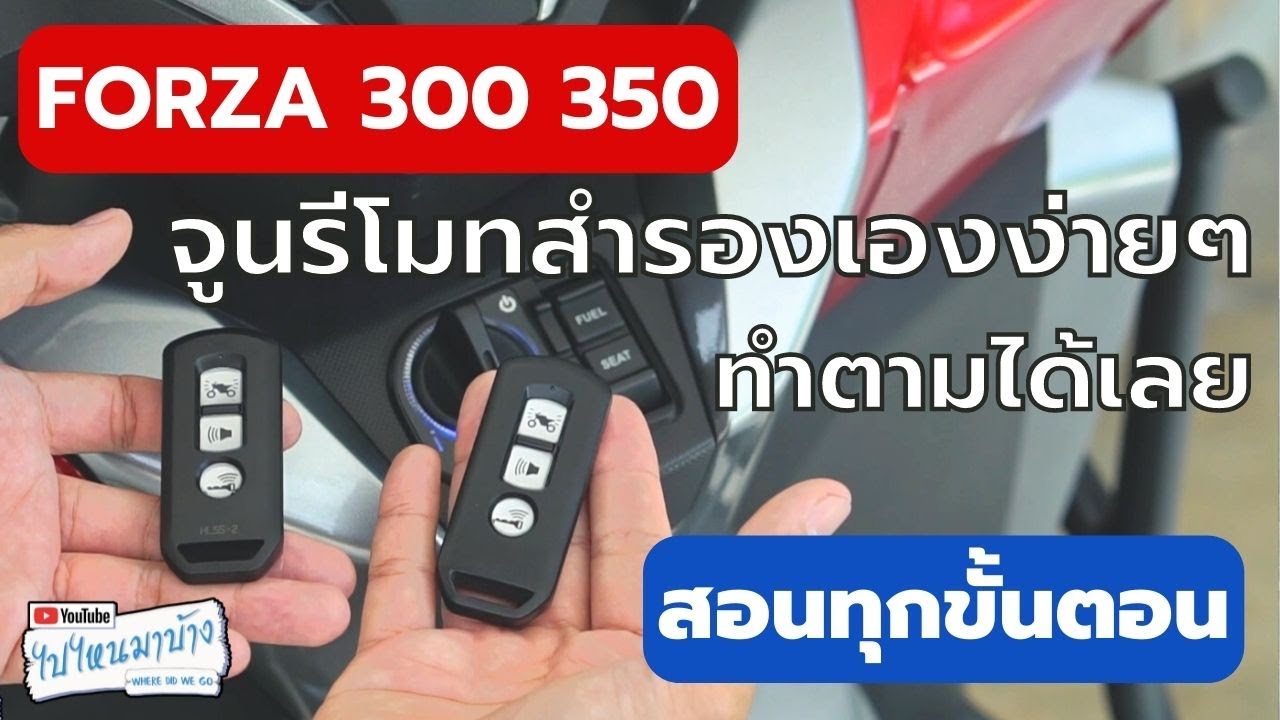 175 ทำกุญแจสำรอง ปั๊มกุญแจรีโมท FORZA ด้วยตัวเอง I ไปไหนมาบ้าง