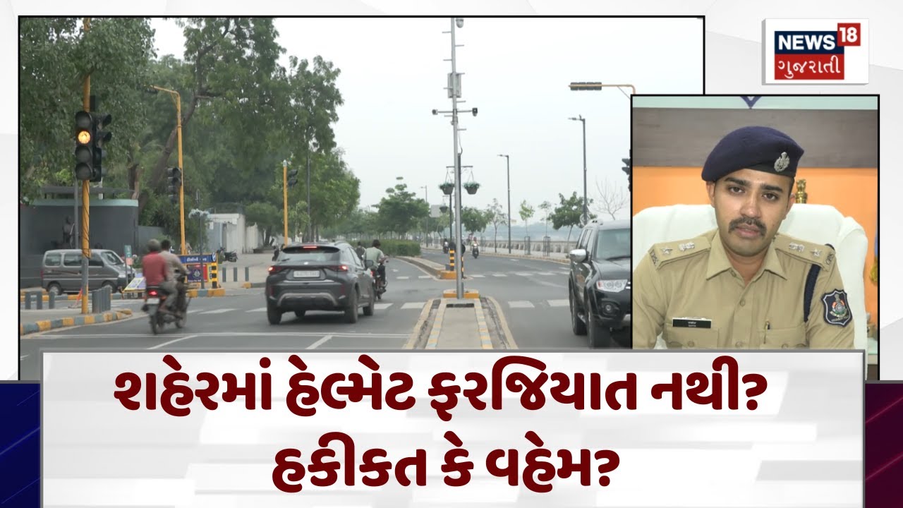 Ahmedabad News : શહેરમાં હેલ્મેટ ફરજિયાત નથી? હકીકત કે વહેમ? | Gujarati Samachar | News18 N18V
