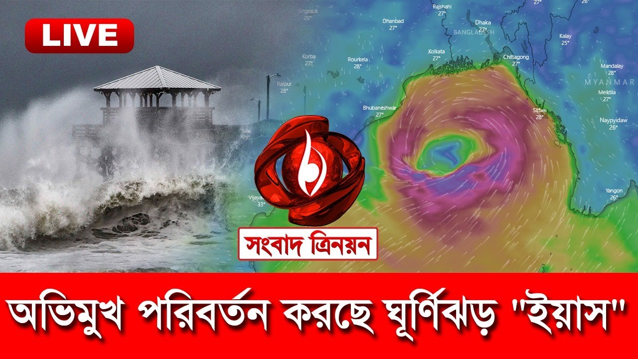 cyclone yaas live tracking | cyclone today live news | cyclone yaas update | Yaas Live