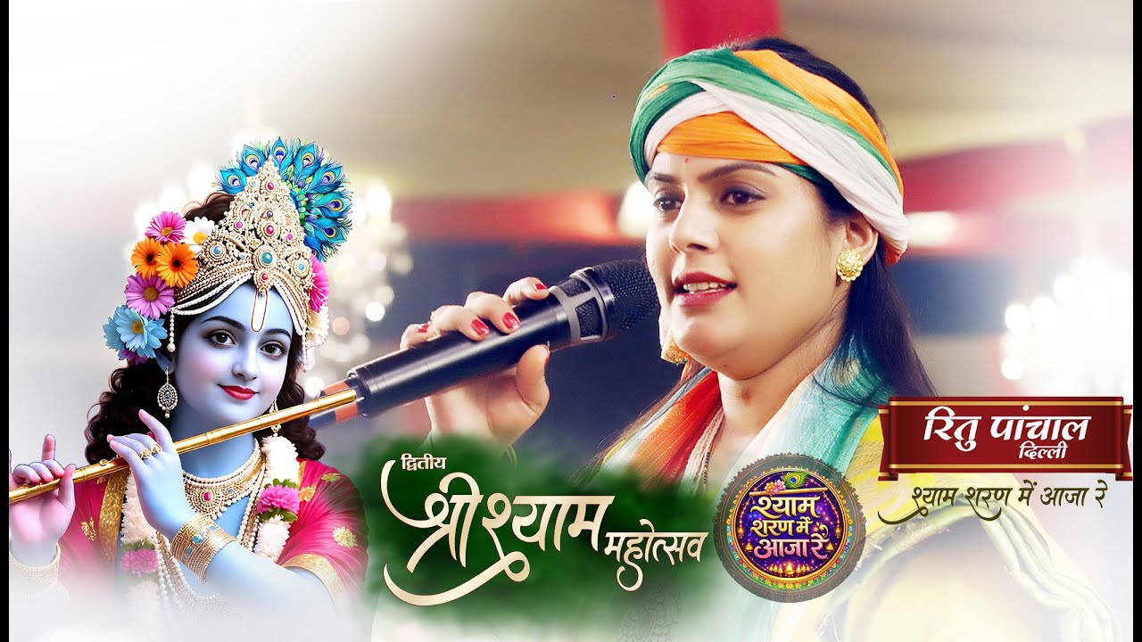 Ritu Panchal 🔴LIVE: श्रीश्याममहोत्सव -26 जनवरी 2026 यूनियन क्लब, फूलबाग,कानपुर -श्याम शरण में आजा रे