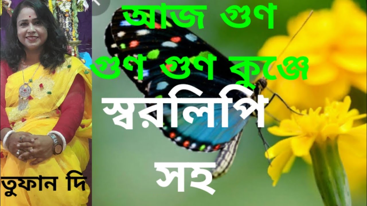 aj gun gun gun kunje. harmonium tutorial. আজ গুন গুন গুন কুঞ্জে। হারমোনিয়াম টিউটোরিয়াল(Tufan Di)