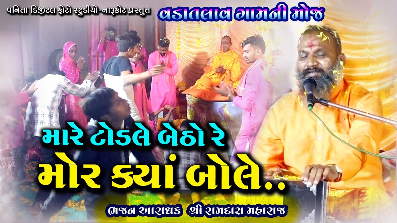 મારે ટોડલે બેઠો રે મોર ક્યાં બોલે...//રામદાસ મહારાજ//વડાતલાવ-ઝરવાણ ફળિયા//RAMDAS MAHARAJ