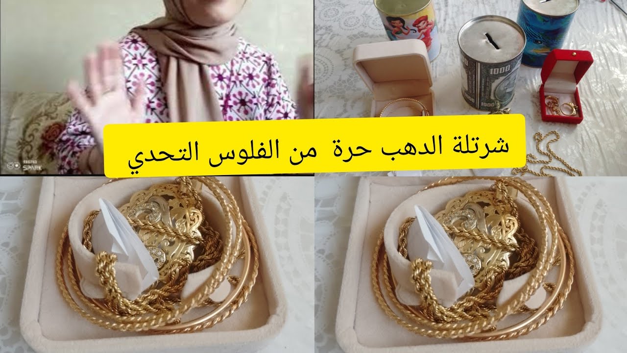 مشترياتي من الدهب💵🥇كورميط مليون 🤑 من فلوس التحدي🤑وخا ارتفاع الدهب تحزني وتوكظي كوني مولاتي💵