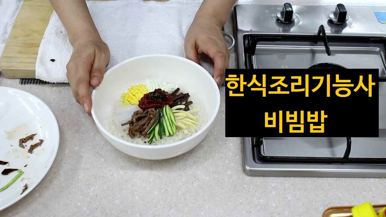 한식조리기능사의 정석 : 실기동영상 비빔밥 *다잘해야됨*