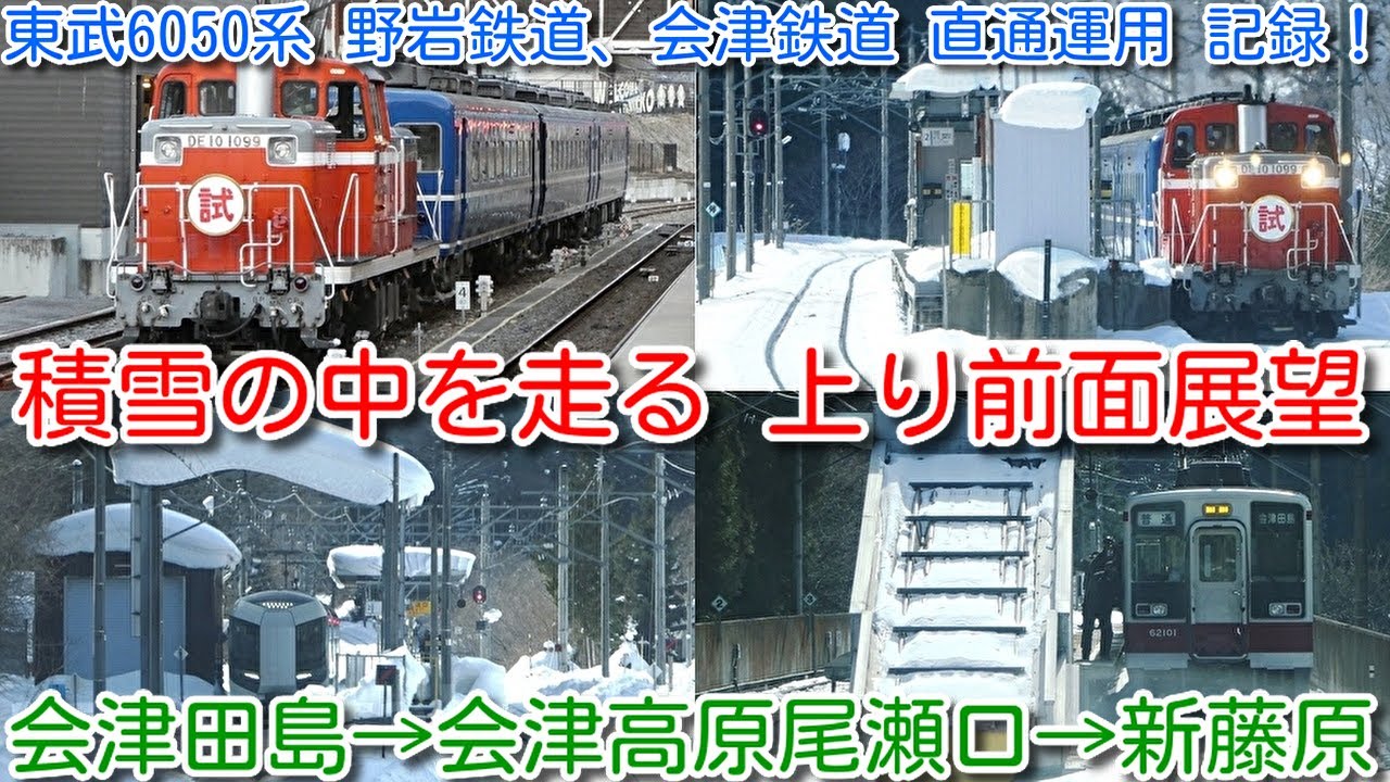 【東武6050系 会津の豪雪地帯 前面展望上り DE10-1099試運転と離合 モーター音を聞きながら雪原を走行！】会津鉄道 会津田島→野岩鉄道 会津高原尾瀬口→新藤原直通運用の記録！6179Fに乗車