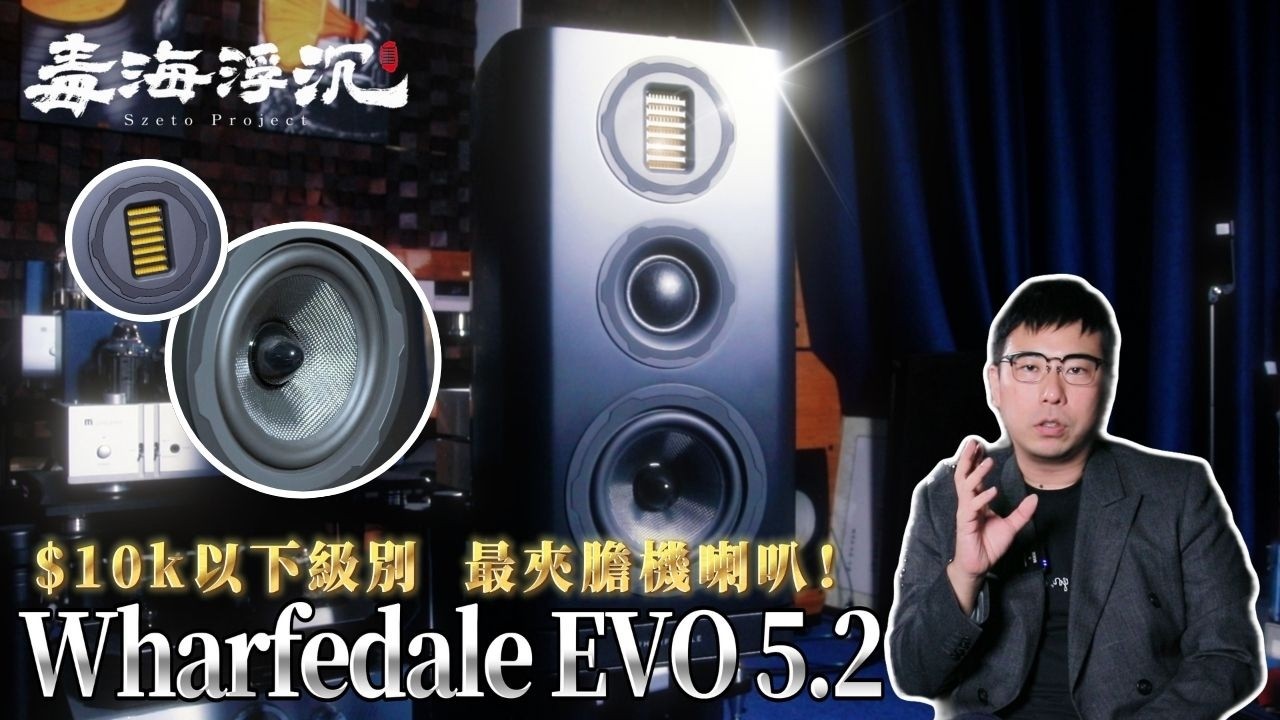 [毒海浮沉] $10k以下級別，最夾膽機喇叭！Wharfedale EVO 5.2｜兩聲道｜2026-03-05
