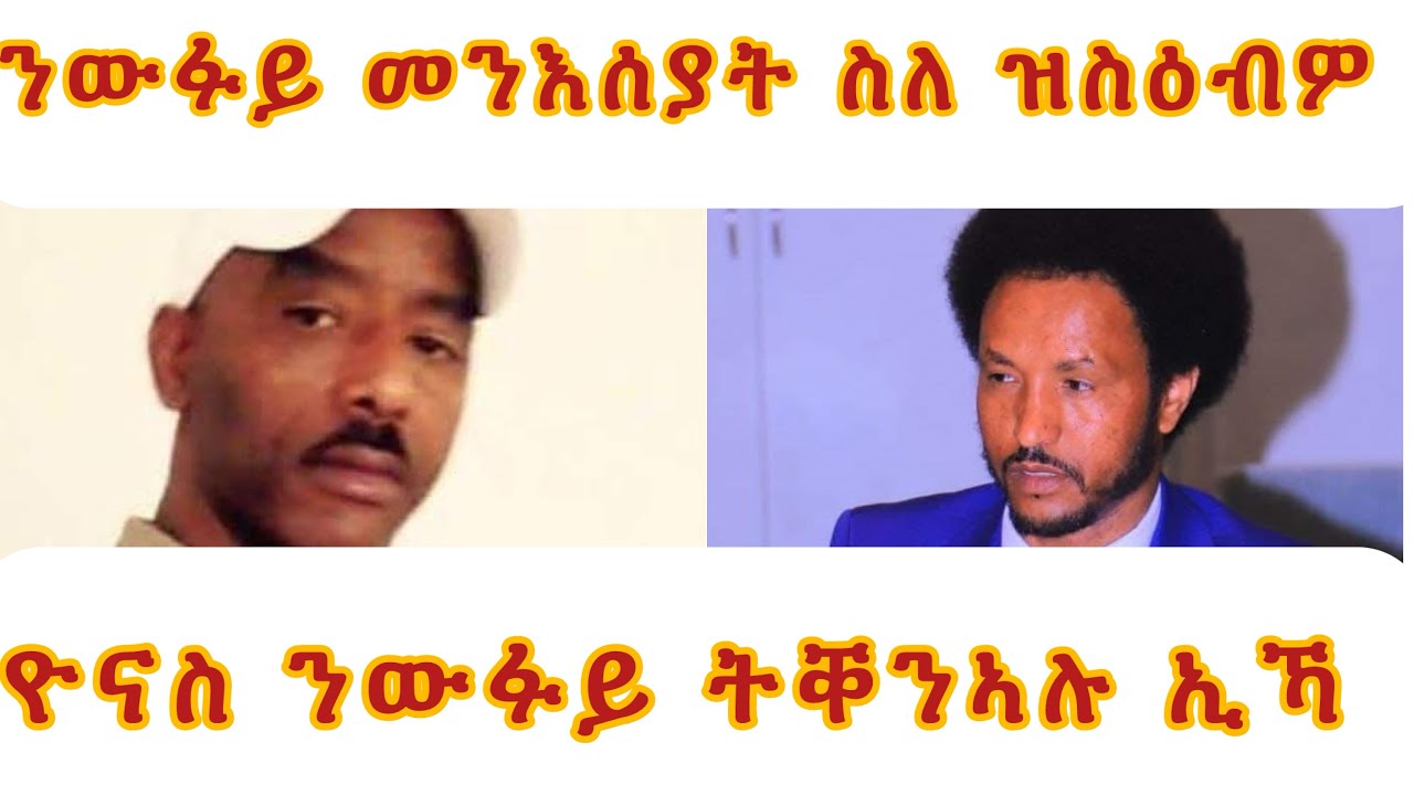 ንውፉይ መንእሰያት ሰለ ዝስዕብዎ ዮናስ ትቐንኣሉ ኢኻ