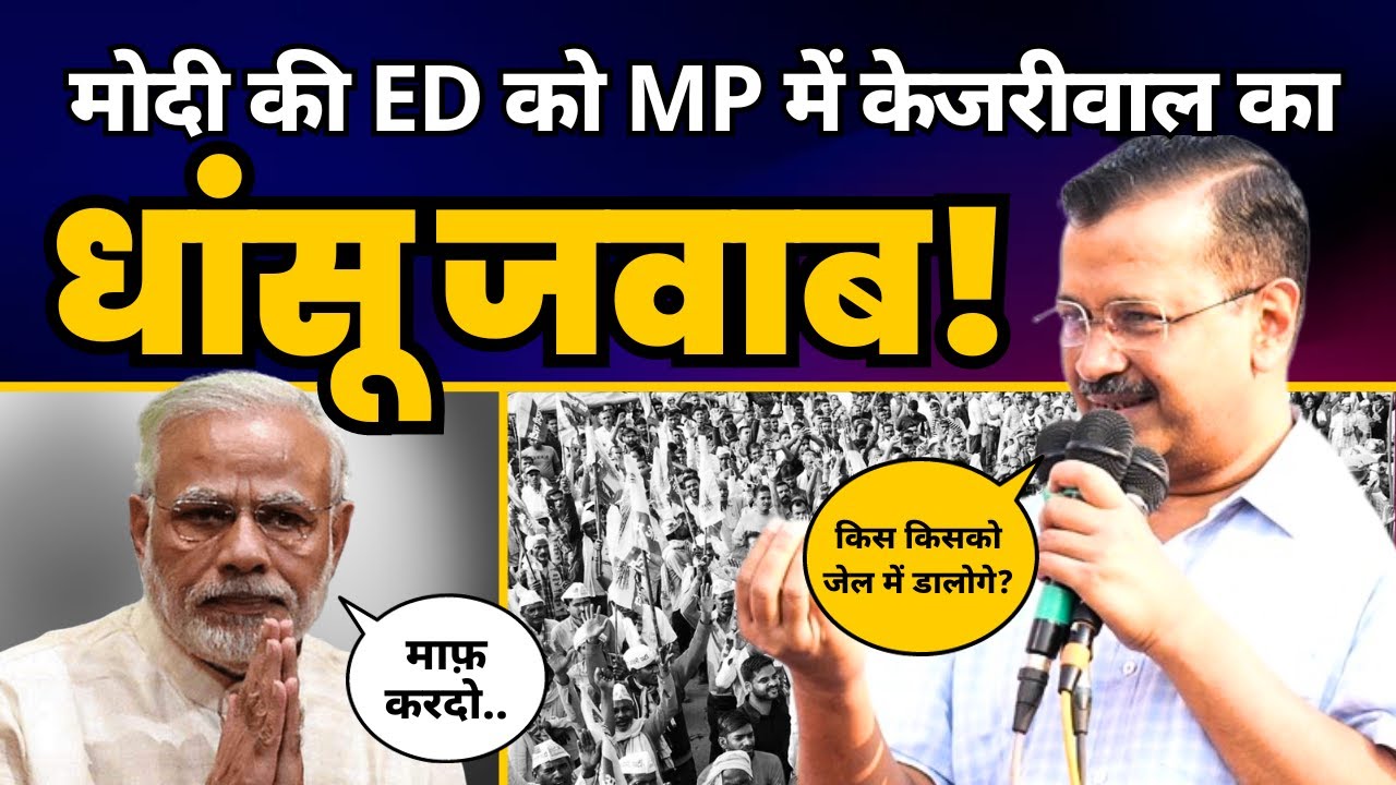 Madhya Pradesh के Singrauli में CM Arvind Kejriwal की ज़बरदस्त Fiery Speech🔥🔥