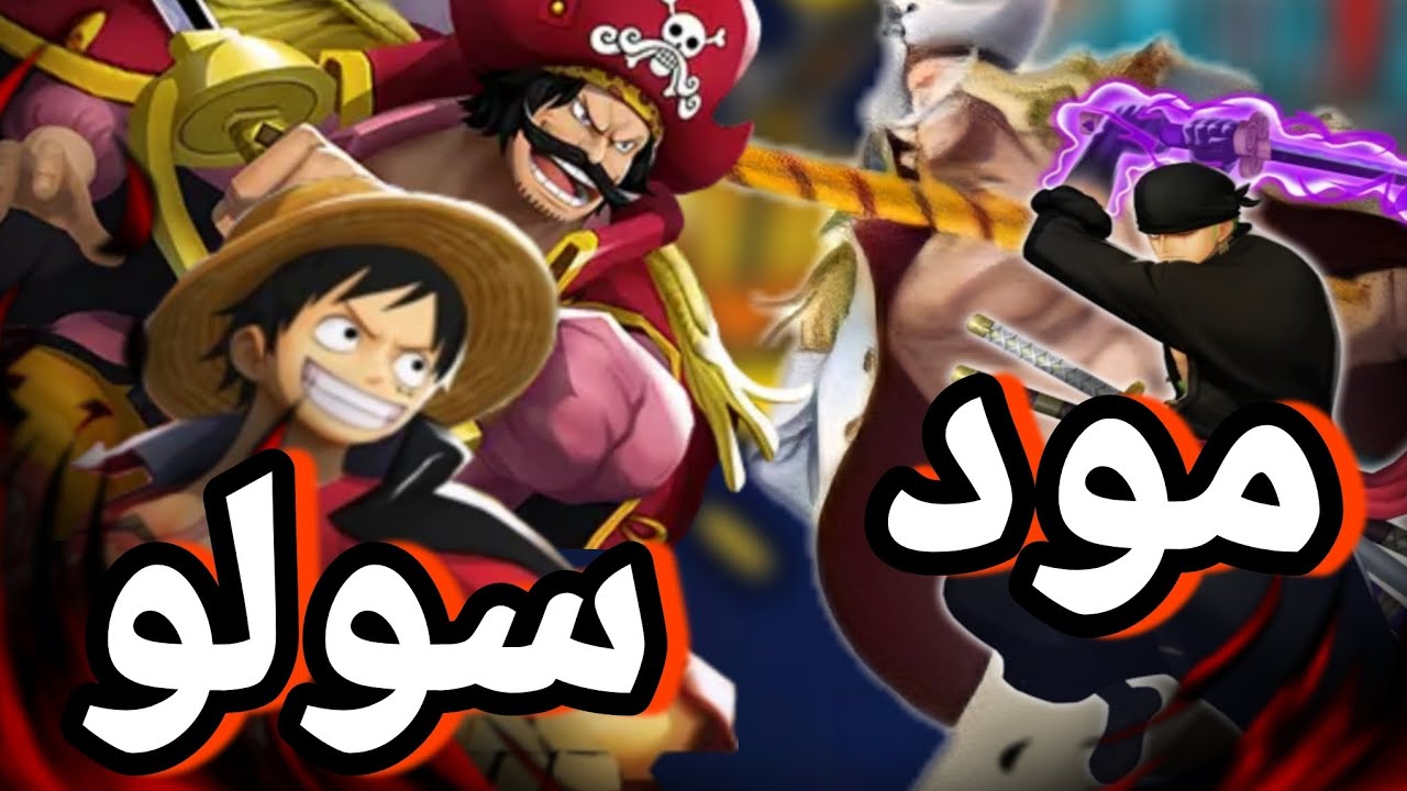 باونتي راش تجربة شخصيات منوعة في مود سولو جربت شخصيات غبار 😂 ||OPBR 