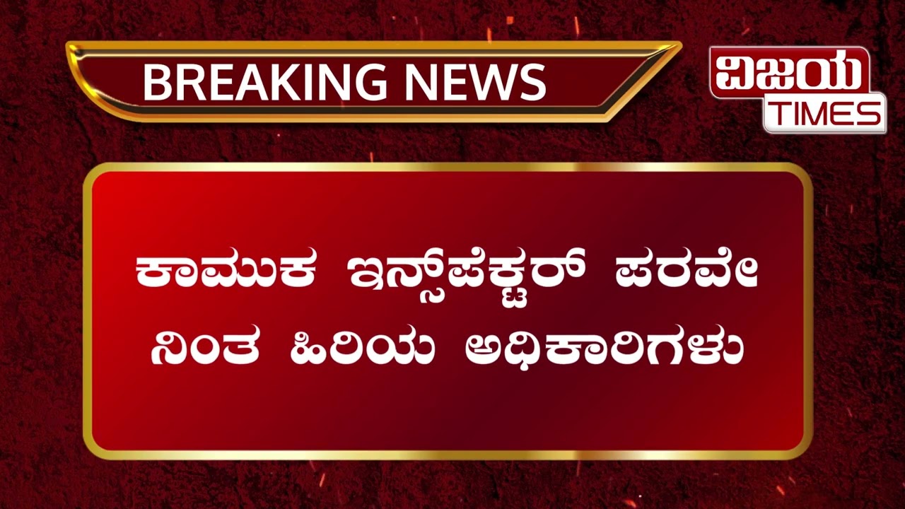 Moodbidri Inspector Sandesh Kamakanda| ಮೂಡಬಿದ್ರೆ ಇನ್ಸ್‌ಪೆಕ್ಟರ್ ಸಂದೇಶ್ ಕಾಮಕಾಂಡ