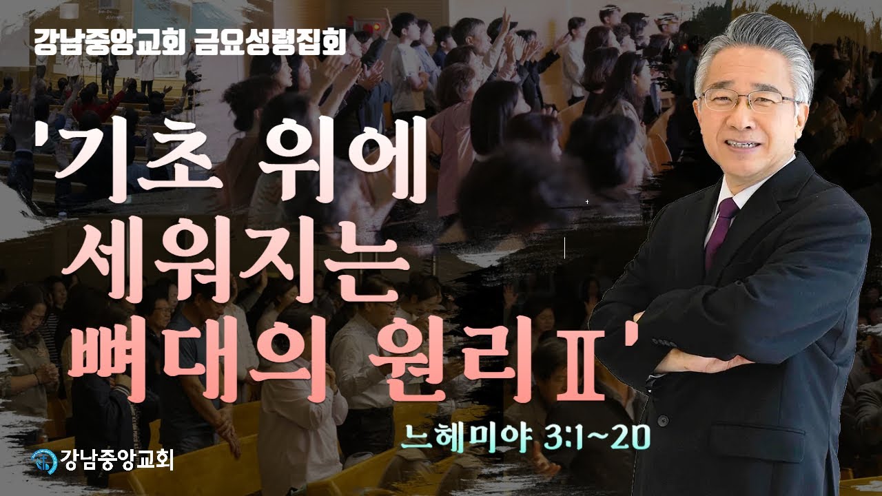 26.1.30_금요성령집회 설교 _『기초 위에 세워지는 뼈대의 원리 Ⅱ』(느헤미야 3:1~20)_장찬영 담임목사 @kjmchurch ​