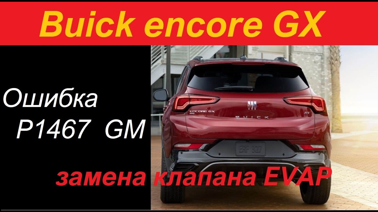 Ошибка P1467 Buick / Chevrolet /  Cadillac
