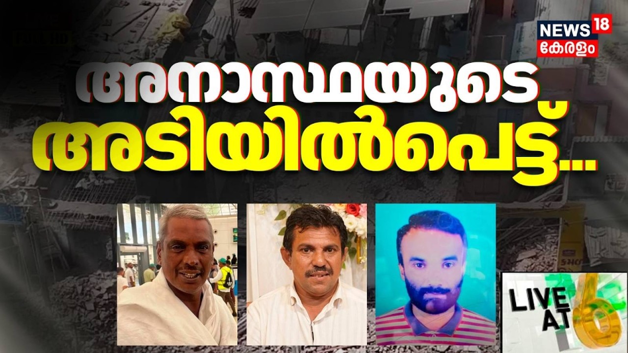 LIVE AT 6 | അനാസ്ഥയുടെ അടിയിൽപെട്ട് | Kozhikode Building Collapse | Valiyangadi | Kerala Latest news