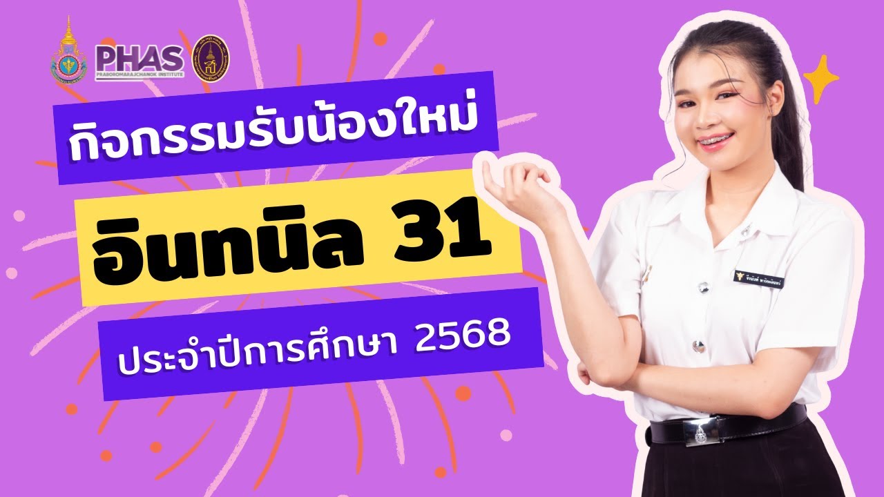 🟣 กิจกรรมรับน้องใหม่ อินทนิลช่อที่ 31 ประจำปีการศึกษา 2568