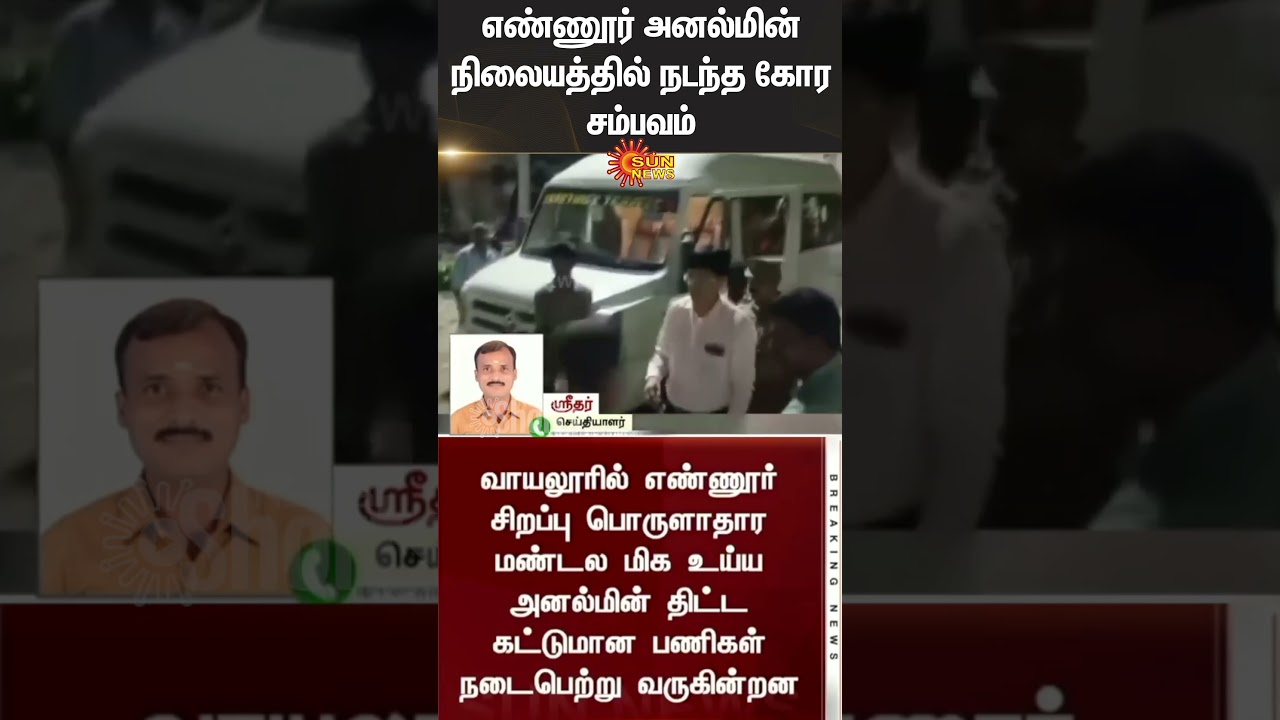 9 construction labourers | Mishap in Ennore | Thermal Power Plant | Stanley Medical College
