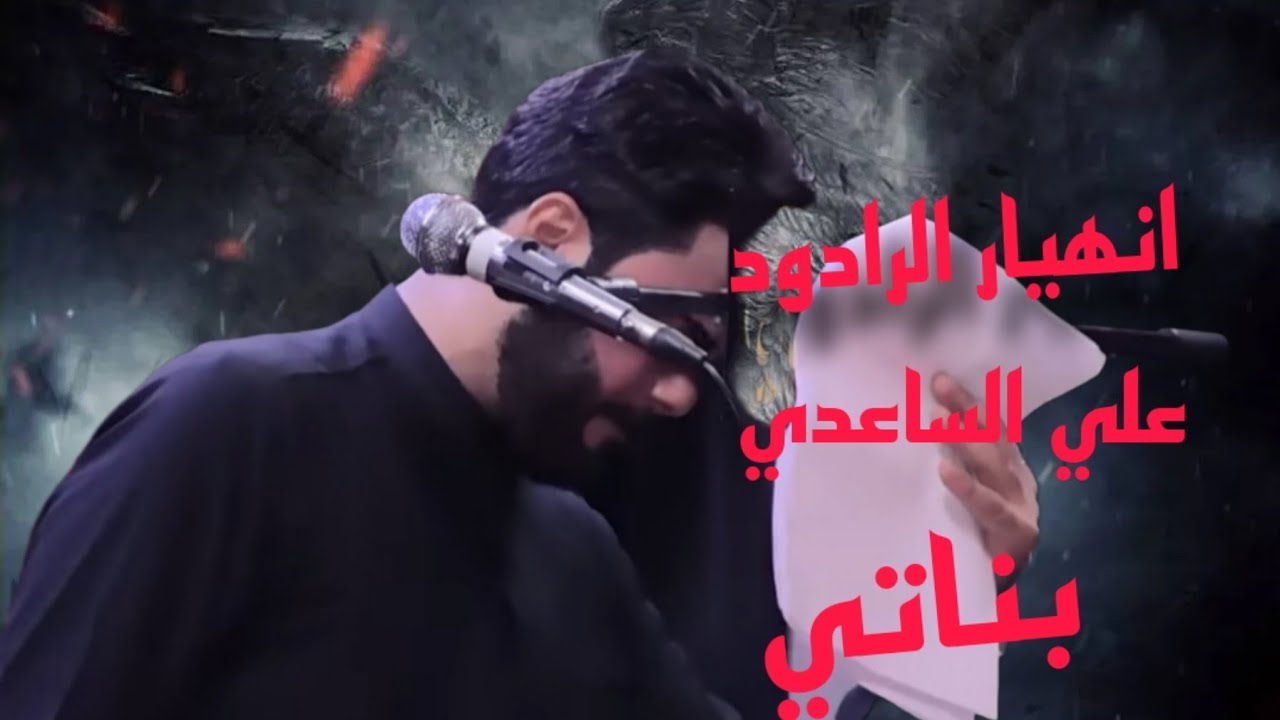 قصيدة بناتي /الرادود علي نجم الساعدي/ كلمات الشاعر حسين عبد الجليل المالكي