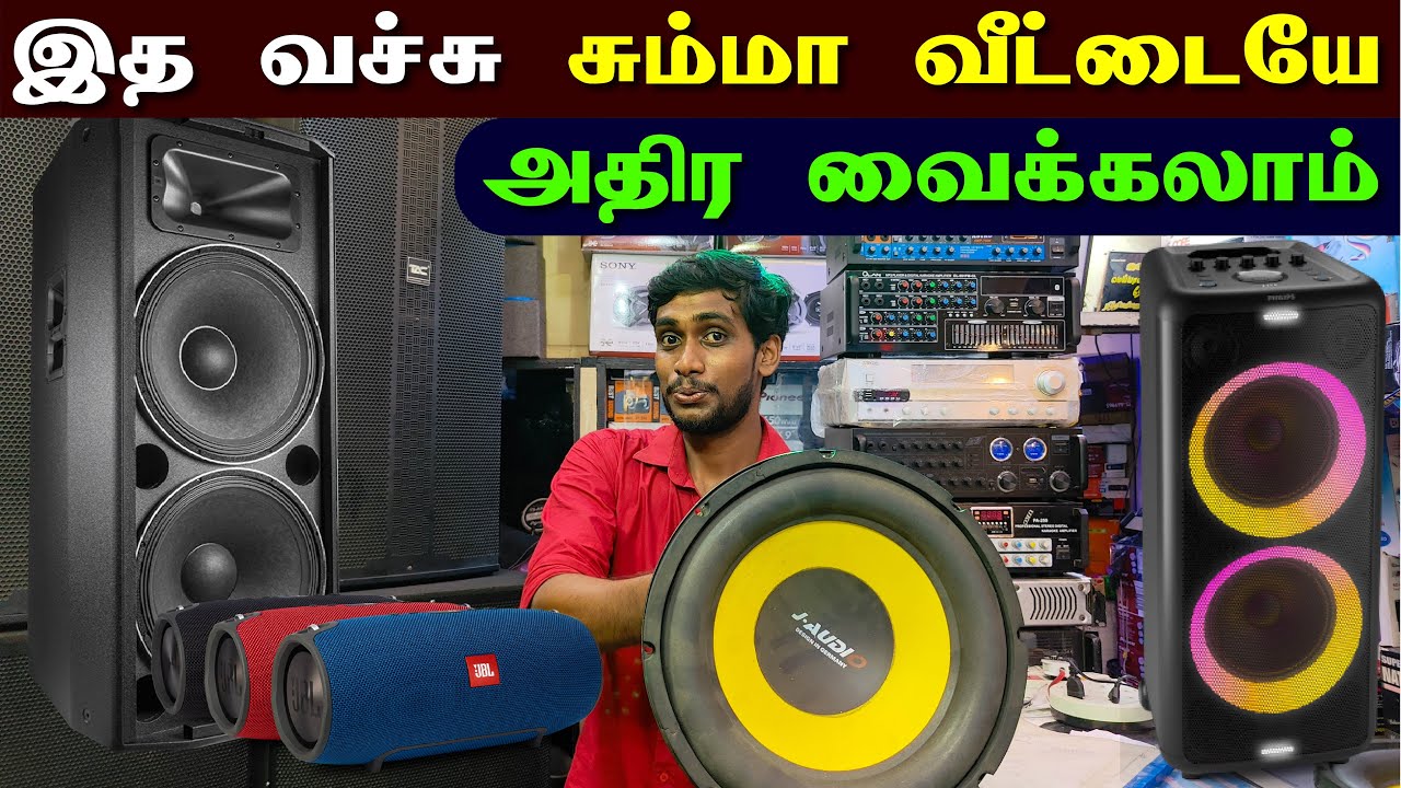 🔴 ஹோம் தியேட்டர் மற்றும் வாகன Speaker Systems களின் விலை தெரியுமா? | Sound System Price In srilanka