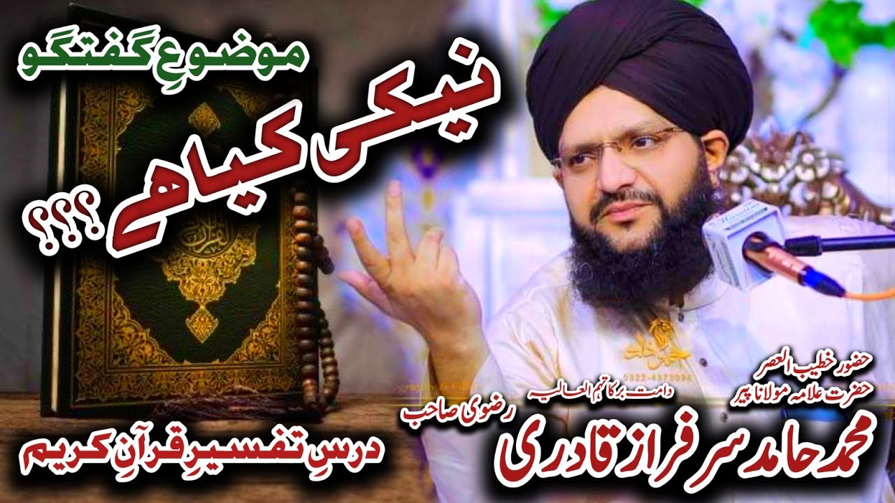 New Bayan | Allama Maulana peer Muhammad Hamid Sarfraz Qadri Rizvi | Mozo Neki Kya ha Quraan Kareem