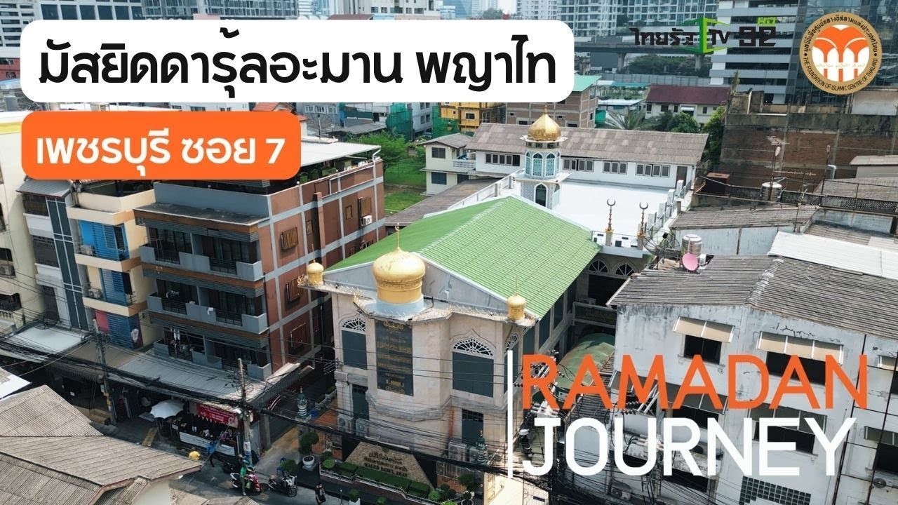 มัสยิดดารุ้ลอะมาน สุเหร่าพญาไท