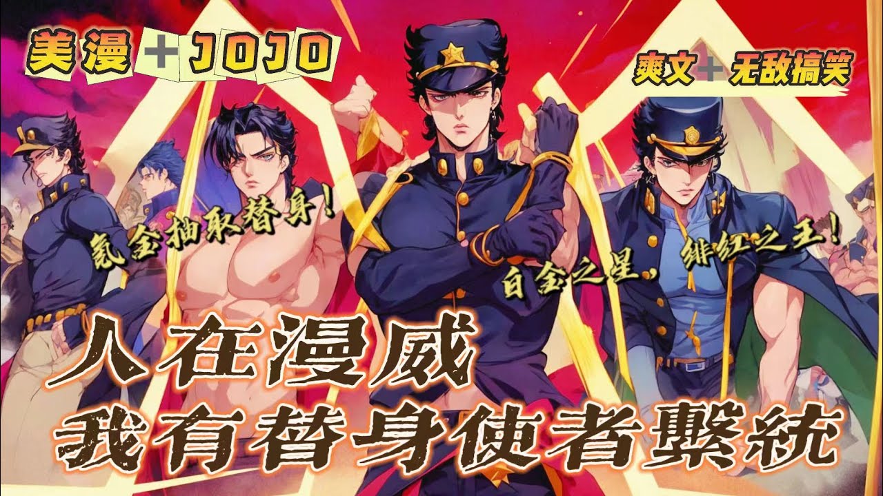 🔥《JOJO：穿越漫威世界，我有替身使者系統》第1-150話：程序员穿越到漫威世界，竟然攜帶著JOJO坑錢手遊系統！可以氪金抽取隨機替身！白金之星，世界，瘋狂鑽石，緋紅之王，統統給我出！