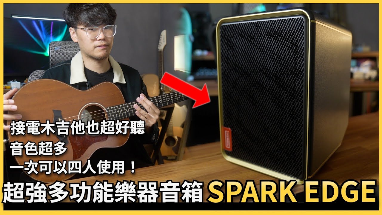 電吉他、主唱、Bass、電子鼓一顆搞定！Spark Edge 演出型街頭多功能音箱！電木吉他音色上升好幾個層次...！