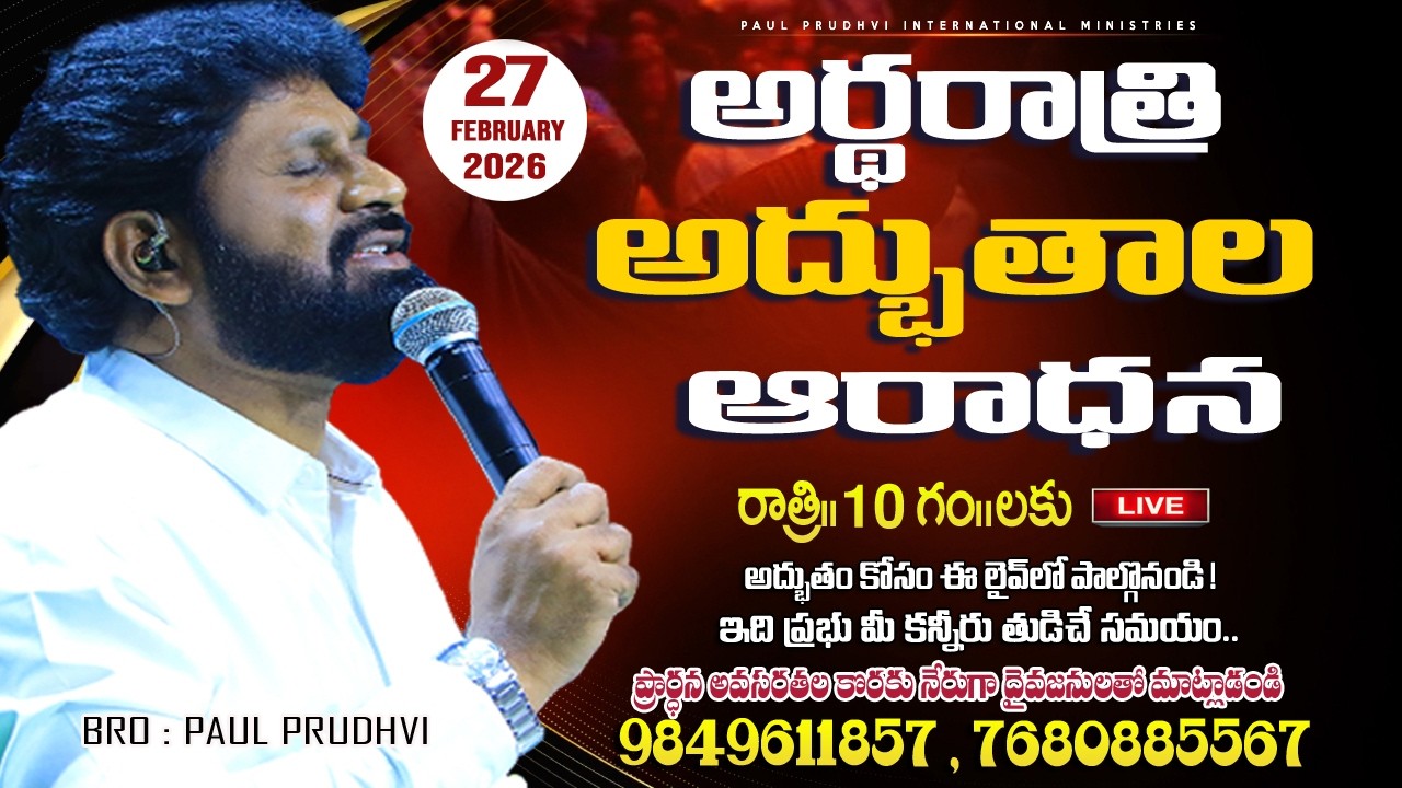 #27-02-2026 || 10 pm #అర్ధ రాత్రి అద్భుతాల ఆరాధన ||MID NIGHT#miracles PRAYERS||#paulprudhvi