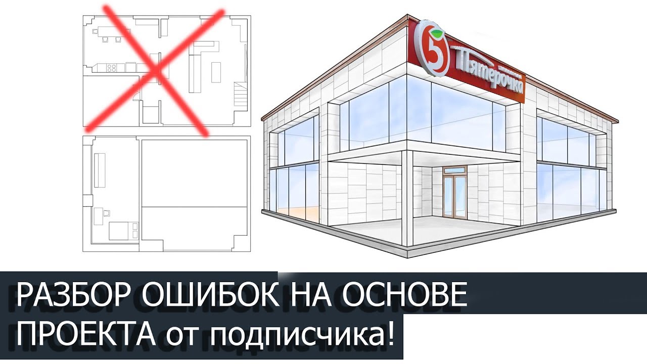 Ошибки начинающего архитектора. Разбираем на примере дома от подписчика!