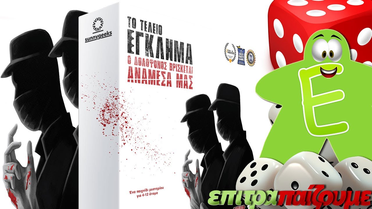 ΤΟ ΤΕΛΕΙΟ ΕΓΚΛΗΜΑ - How to Play Video by Epitrapaizoume.gr