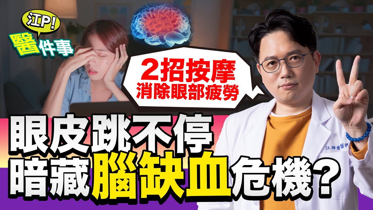 眼皮一直跳 ！小心是 腦缺血 警訊？2招按摩 消除眼部疲勞【江P醫件事#102】