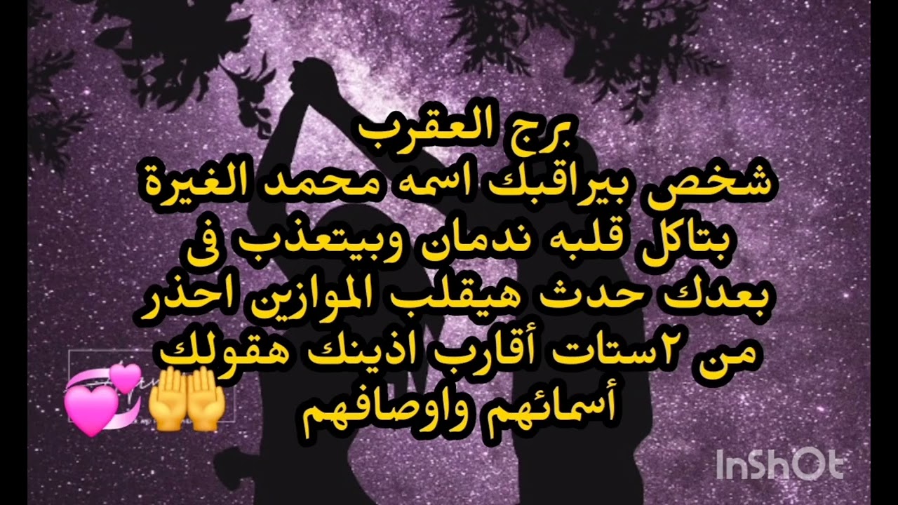 برج العقرب 🧐شخص بيراقبك اسمه محمد الغيرة بتاكل قلبه ندمان وبيتعذب فى بعدك حدث هيقلب الموازين 