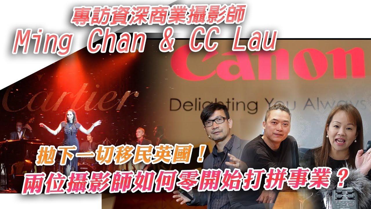 專訪資深商業攝影師「Ming Chan & CC Lau 英國創業辛酸」「拋下一切移民英國！兩位香港攝影師如何零開始打拼事業？」