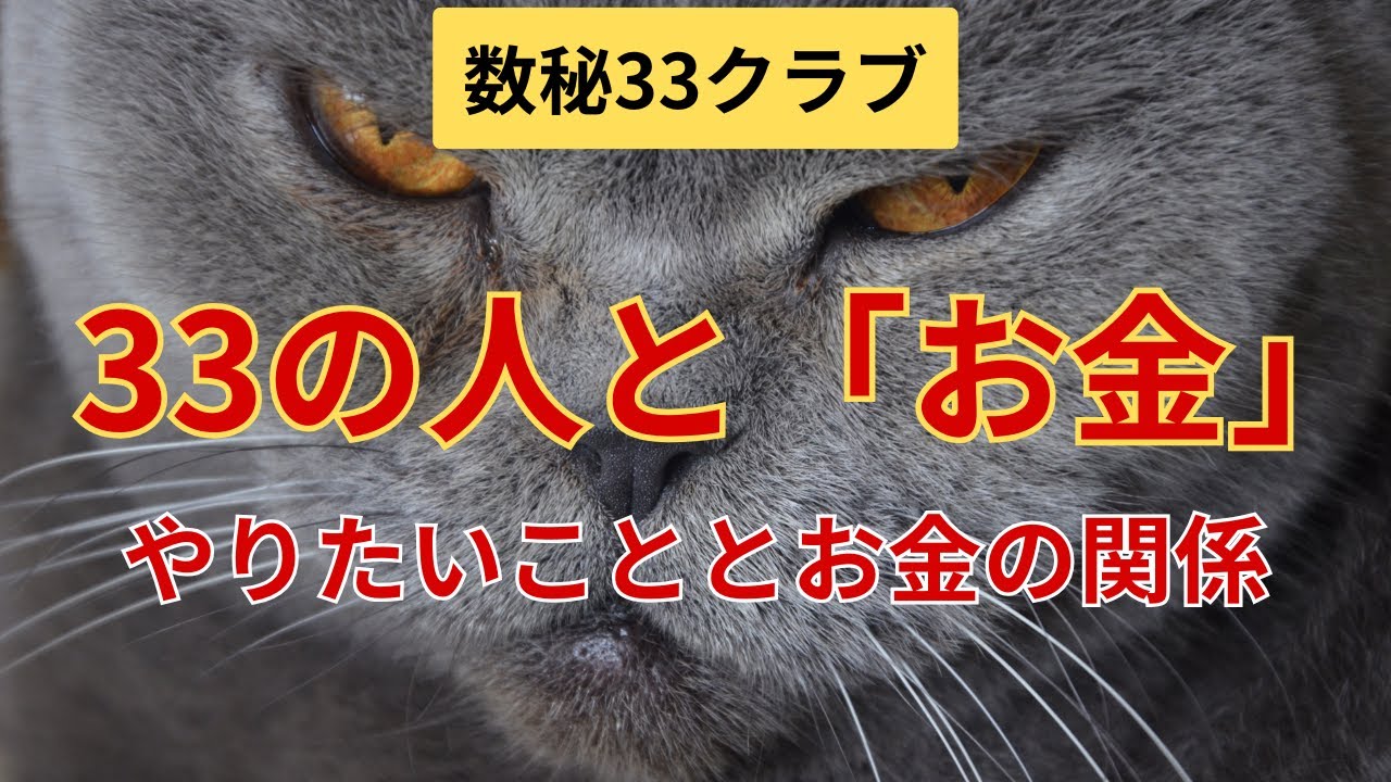 【数秘33クラブ】33の人と「お金」　やりたいことをお金と結びつけるには？　についての話