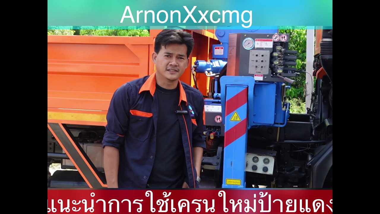 แนะนำการใช้เครน สนใจเครนใหม่รุ่นนี้โทร 0817557339