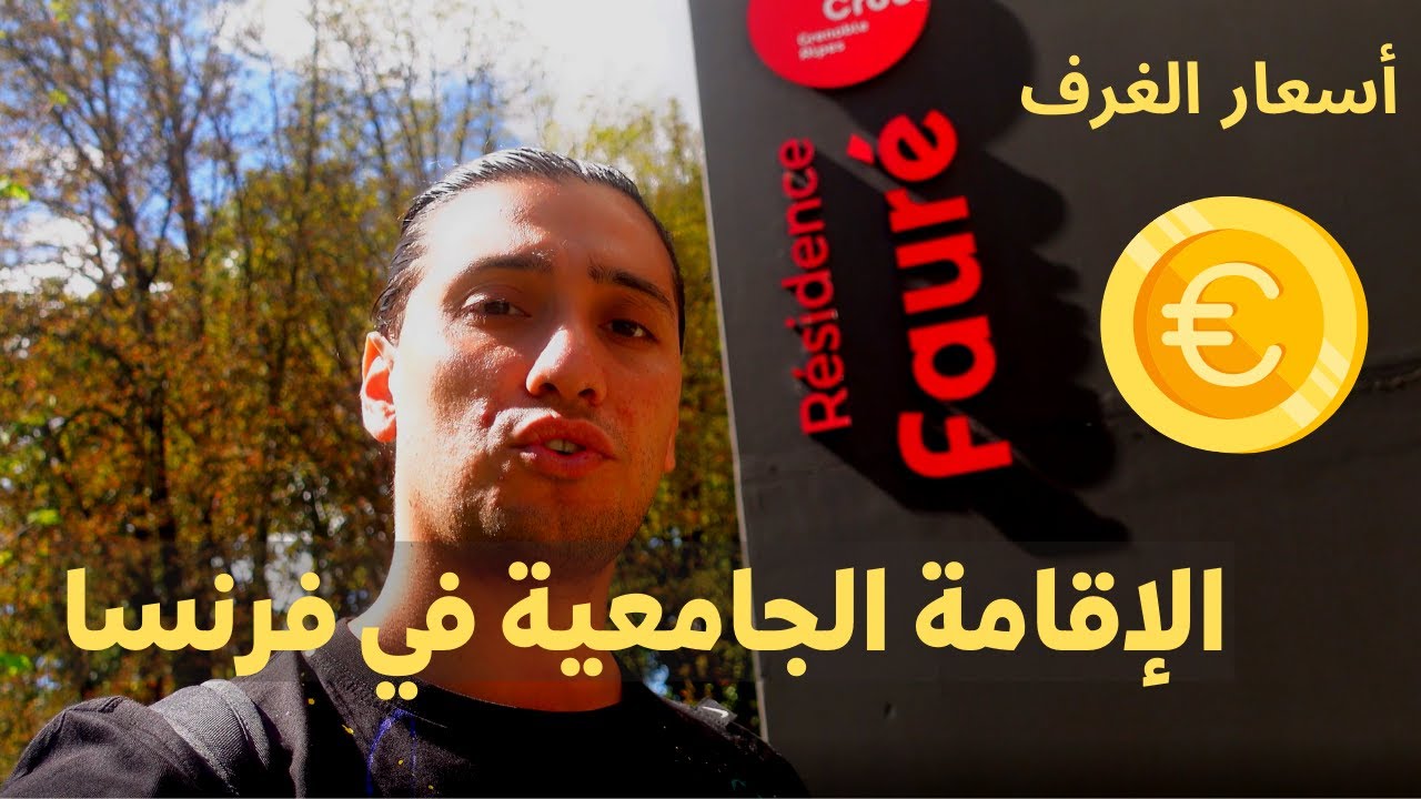 الإقامة الجامعية في ثاني أكبر جامعة في فرنسا