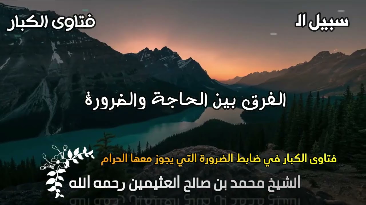 الفرق بين الحاجة والضرورة الشيخ العثيمين رحمه الله 