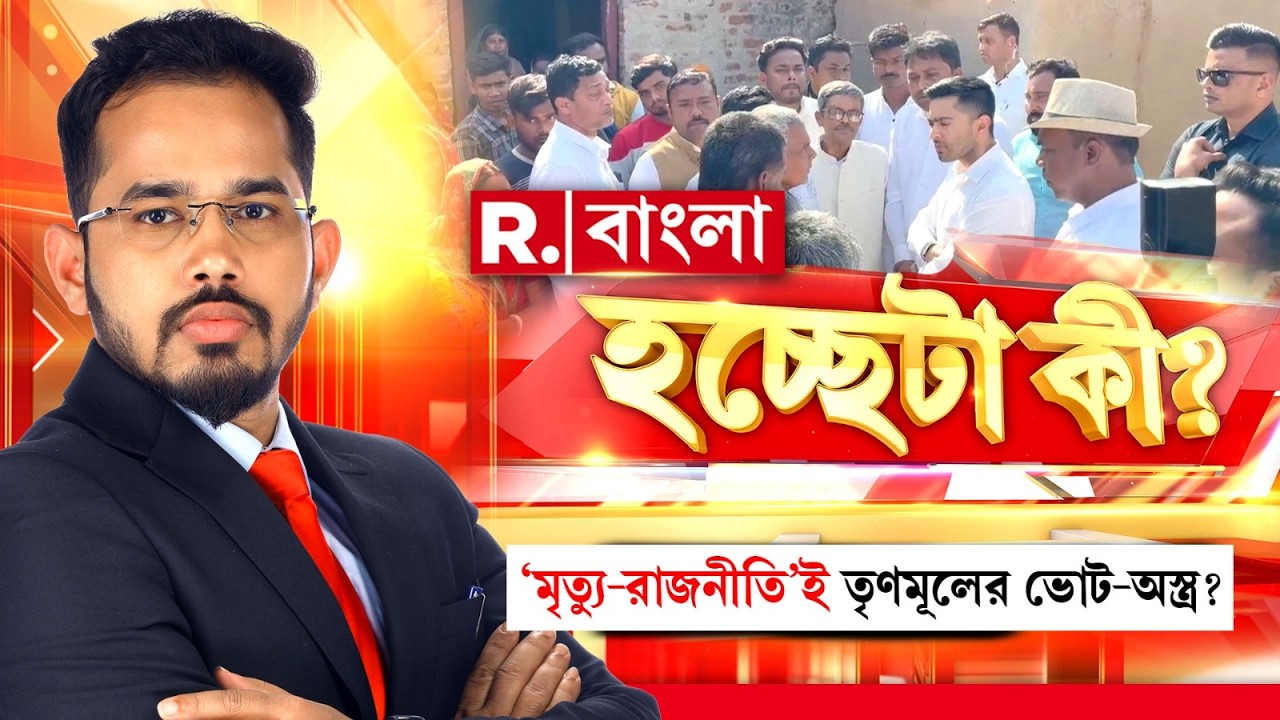 Hochheta Ki | ‘মৃত‍্যু-রাজনীতি’ই তৃণমূলের ভোট-অস্ত্র?