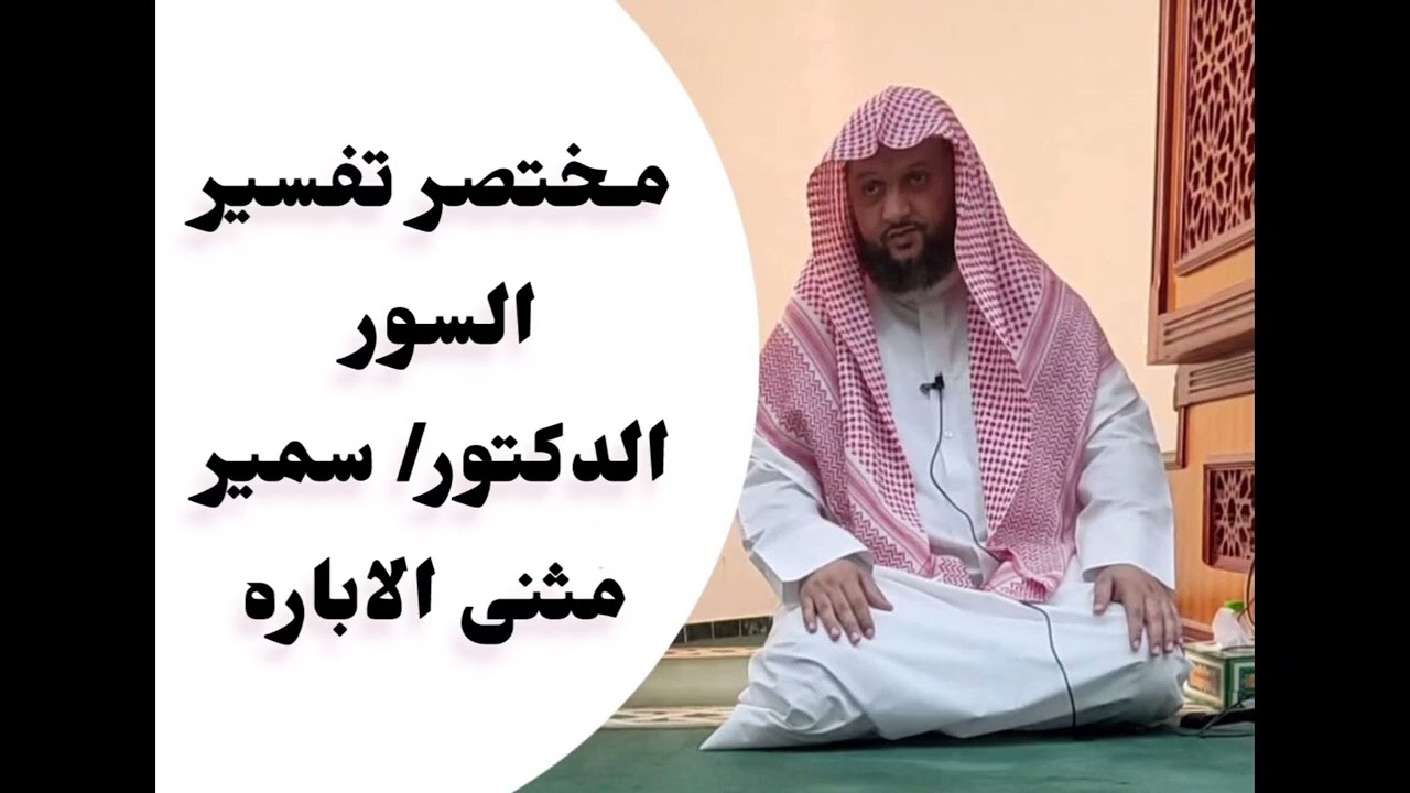مختصر تفسير سوره المدثر من آيه ١ إلى آيه ١١ الدكتور / سمير مثنى الاباره 