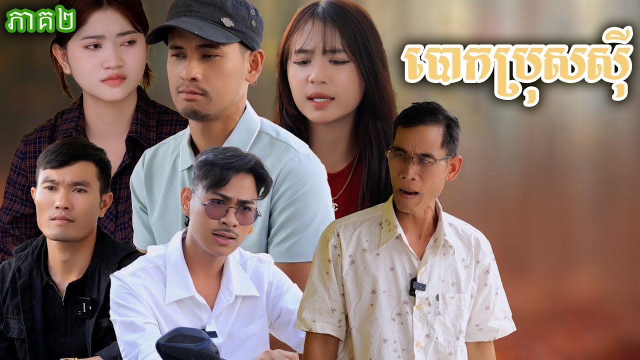 រឿង​ បោកប្រុសស៊ី (ភាគទី២) | Short film | វីរបុរស-Team Sponsor by #នំបឺហ្គ័រកូនតោ