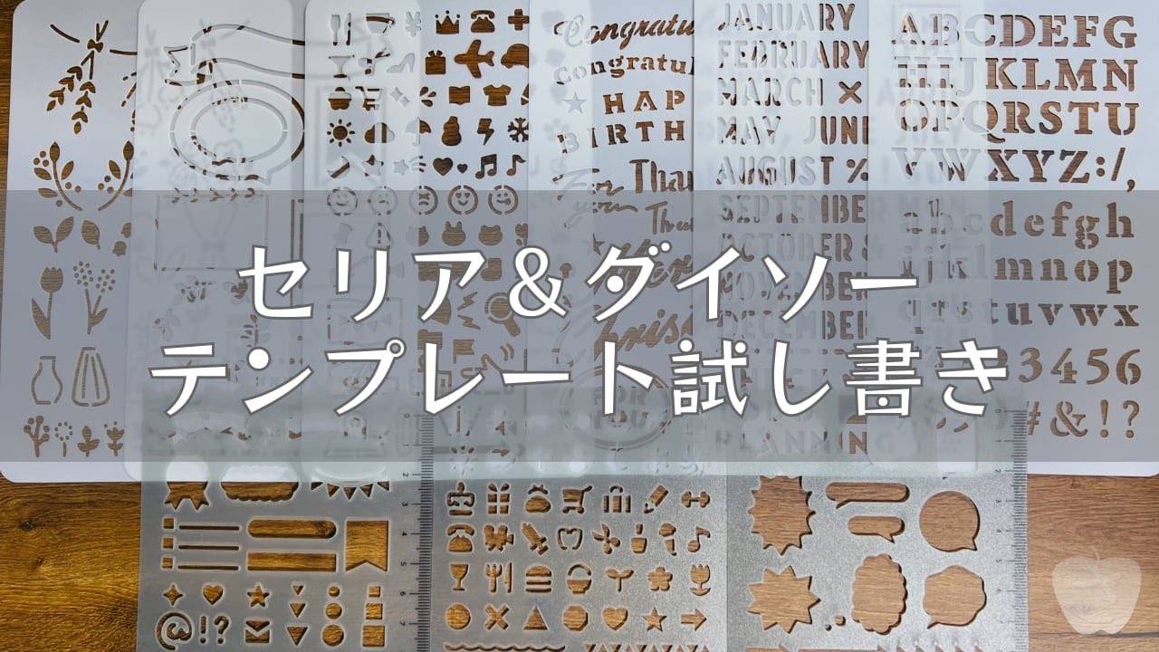 ダイソー パターンプレート＆セリア デザインテンプレート 試し書きします