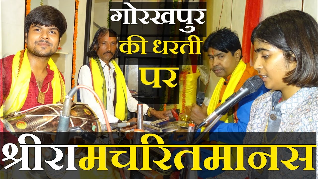 गोरखपुर की धरती पर भव्य रामायण | श्रीरामचरितमानस | पिता पुत्र पुत्री रामायण | Shivani Dubey Ramayan