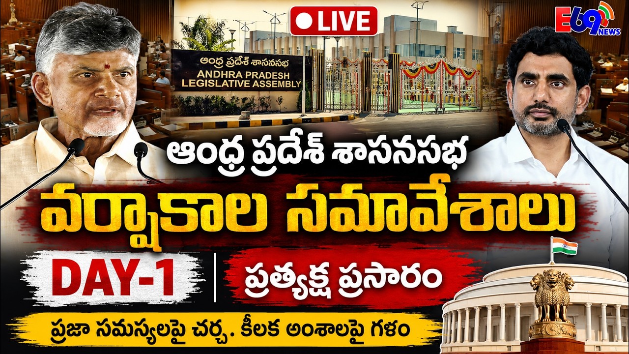 AP Monsoon Sessions Day-1 LIVE | Andhra Pradesh Legislative Assembly | E69NEWS