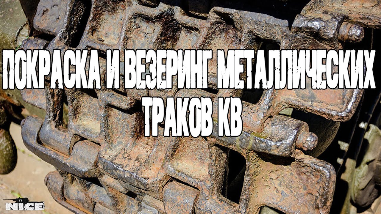 Покраска и везеринг металлических траков/Painting and weathering of metal tracks.