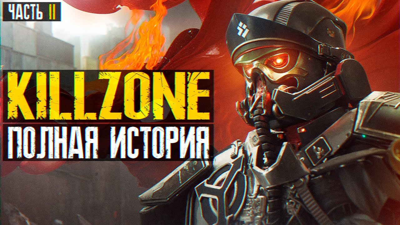 ⚠️ Я ПРОШЕЛ ВСЕ ЧАСТИ KILLZONE И АХУ...(ч.2) ⚠️