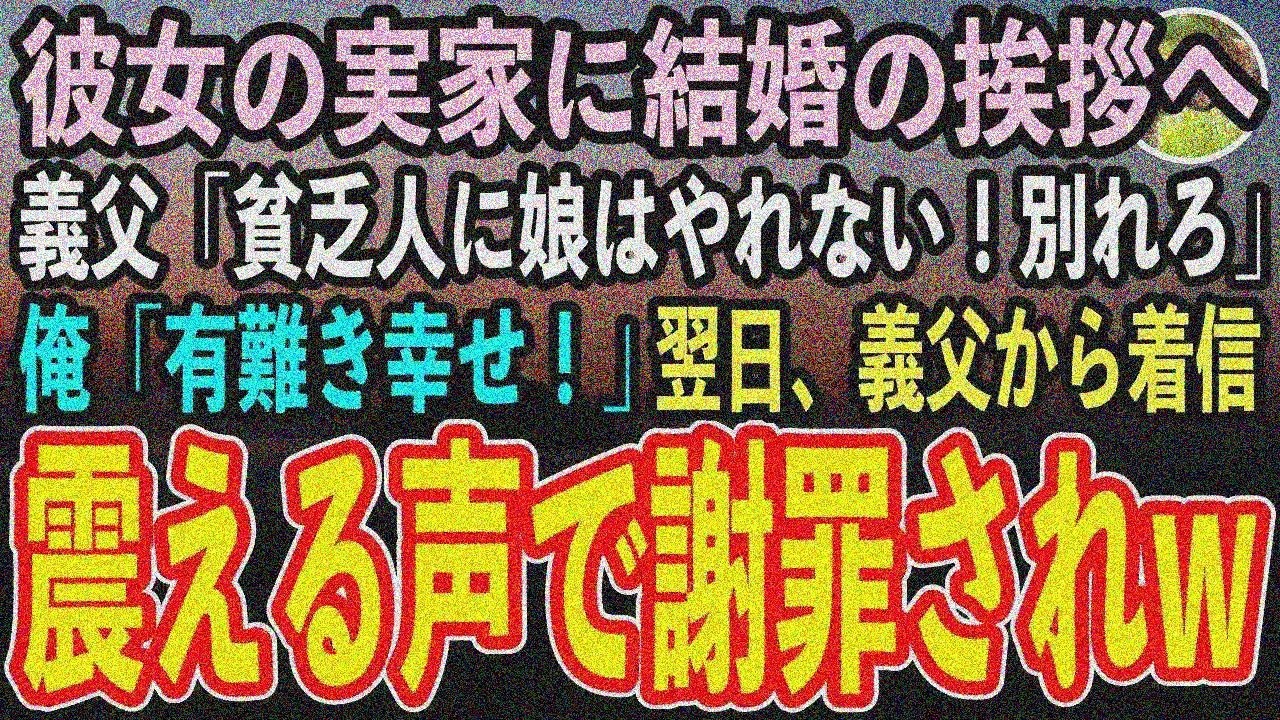 【感動する話】長年の彼女と義両親に結婚挨拶。義父「貧乏人に娘はやらない！別れろ」俺「有難き幸せ！」→後日真意を知った義父…【スカッと】