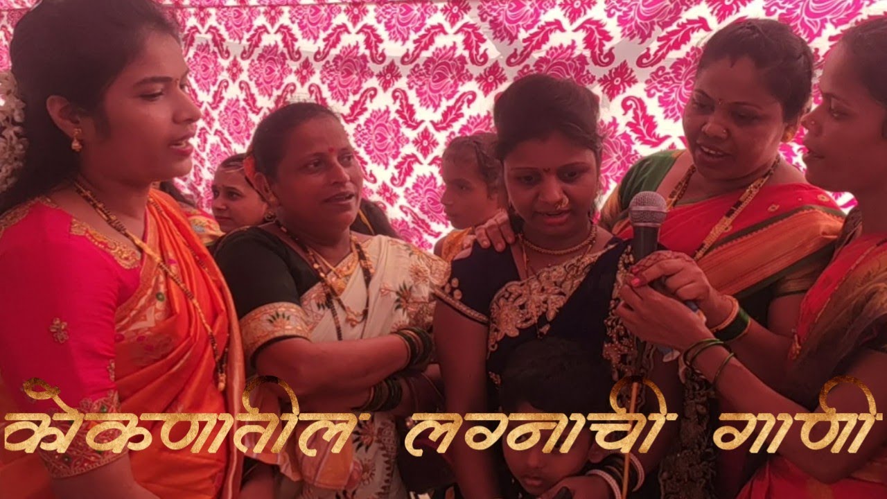 कोकणातील लग्नाची गाणी🥰❤#marathilagnageet#Koknatillagngeete #KokanWeddingSong #Kokanatillagngani