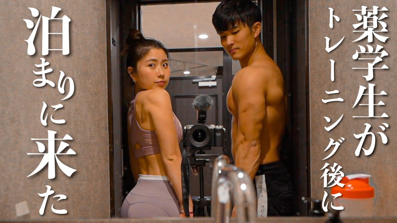 【初】薬学生が筋トレ後にお家に泊まりに来ました。