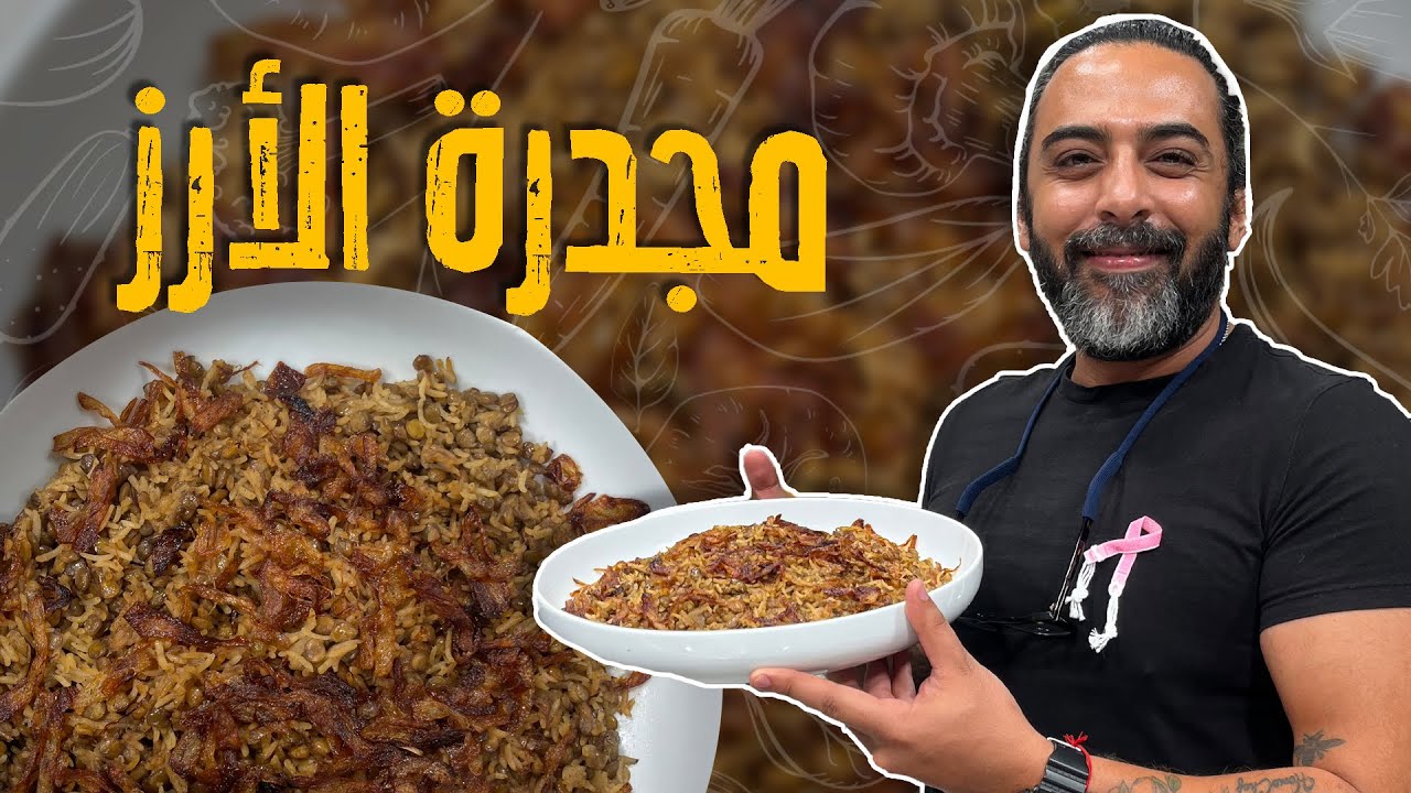مجدرة الأرز