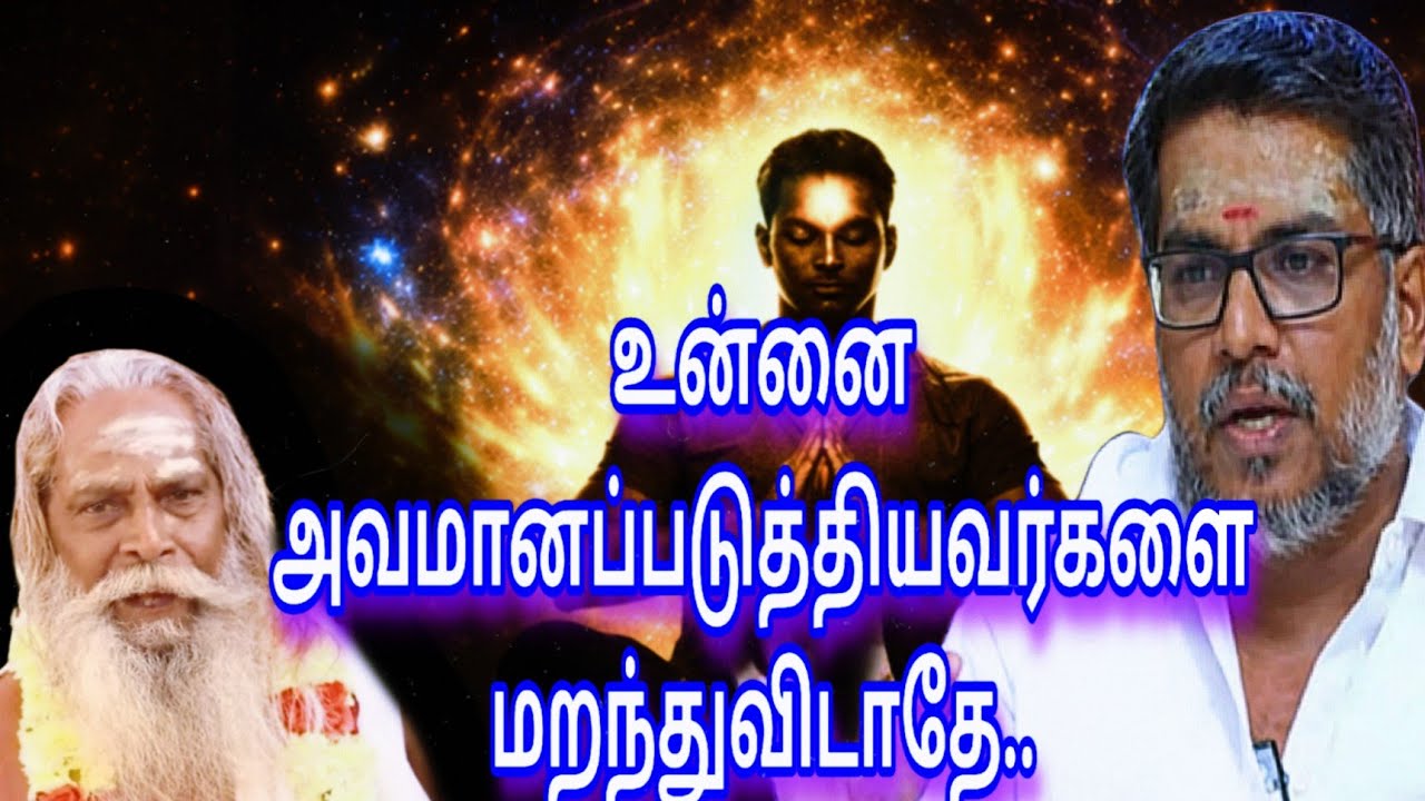  வாழ்க்கையில் பட்ட வேதனை ஏன் மறக்கக் கூடாது தெரியுமா?பிரம்ம சூத்திர குழு