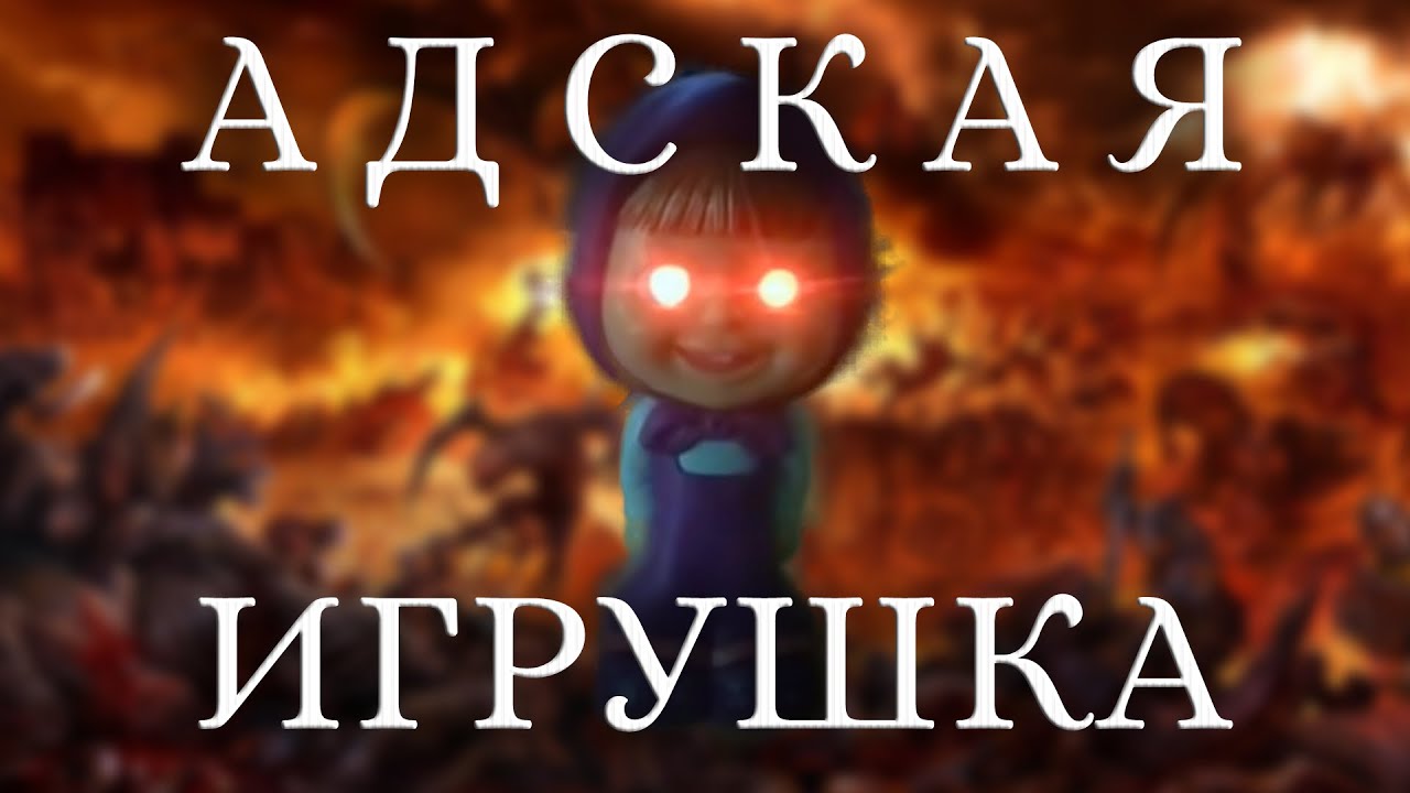 Маша и Медведь! Адская игрушка! Сюрприз, страшная правда о Маше! #адскаяигрушка #страшная #scarytoy